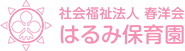 はるみ保育園