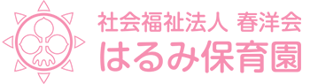 埼玉県久喜市の保育園、はるみ保育園です。子育て支援・一時保育