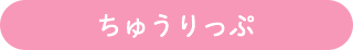 ちゅうりっぷ