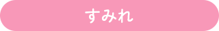 すみれ