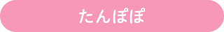 たんぽぽ