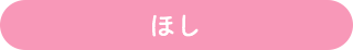ほし