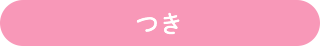 つき