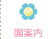 園案内