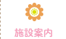 施設案内