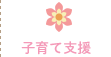子育て支援